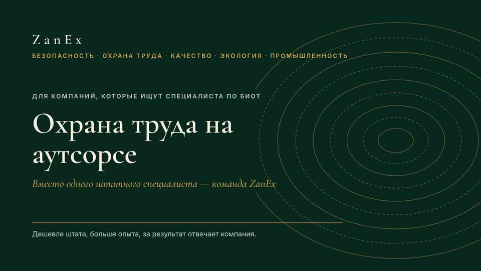 Слайд 1 из 13 — Охрана труда на аутсорсе