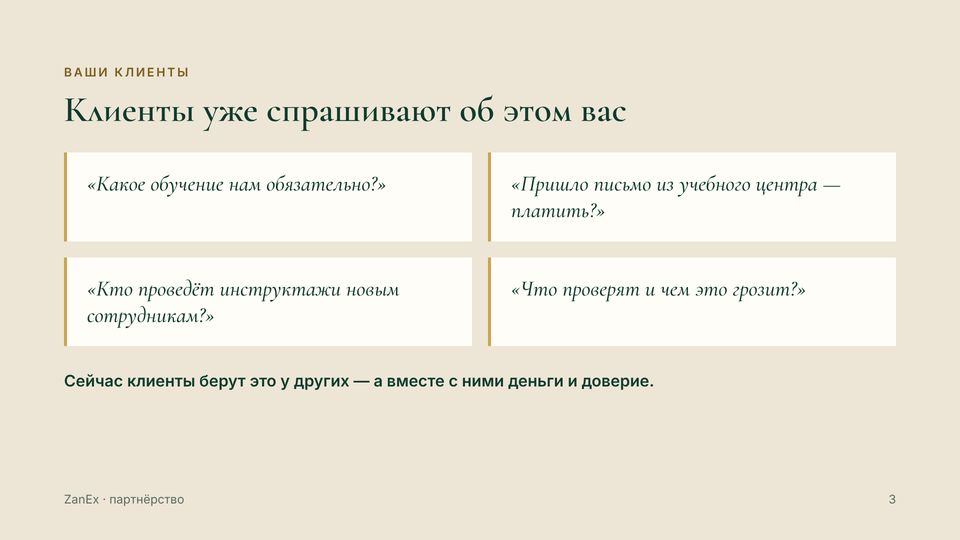 Слайд 3 из 18 — Клиенты уже спрашивают об этом вас