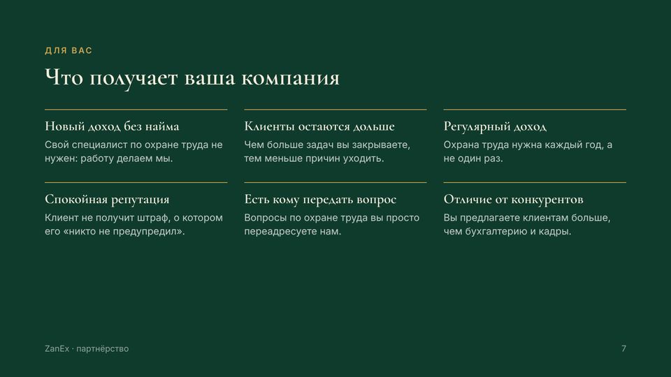 Слайд 7 из 18 — Что получает ваша компания