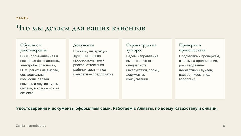 Слайд 8 из 18 — Что мы делаем для ваших клиентов